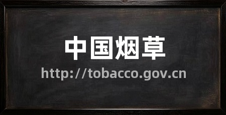 中国烟草