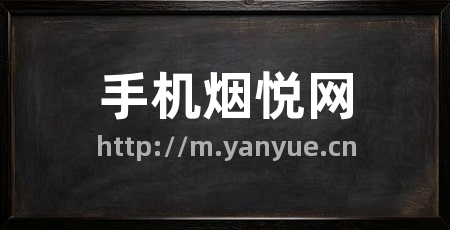 手机烟悦网