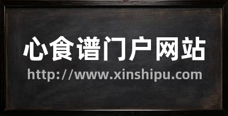 心食谱门户网站