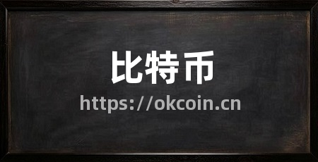 比特币