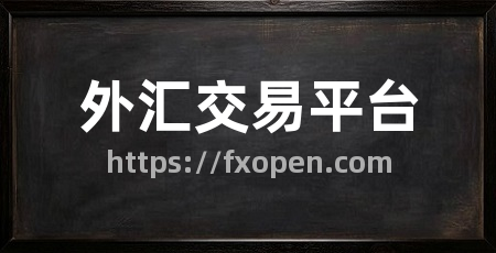 外汇交易平台