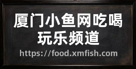 厦门小鱼网吃喝玩乐频道