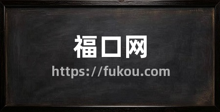 福口网
