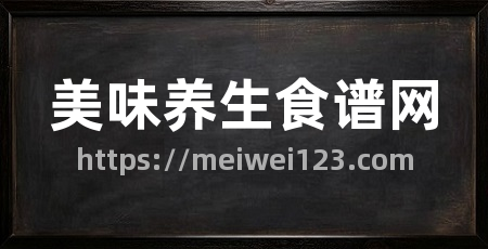 美味养生食谱网