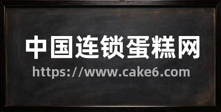 中国连锁蛋糕网