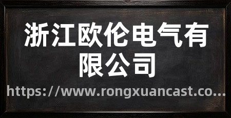 浙江欧伦电气有限公司