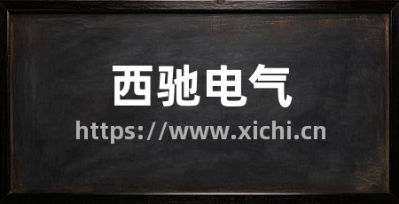 西驰电气