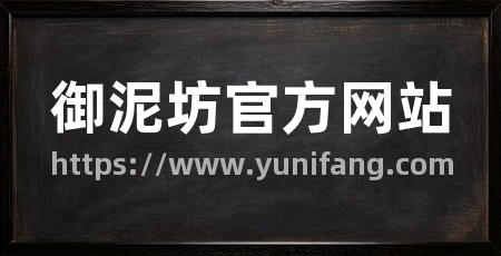 御泥坊官方网站