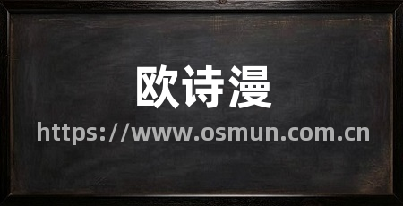 欧诗漫