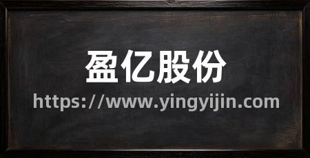 盈亿股份