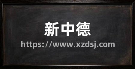 新中德