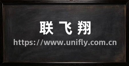联 飞 翔