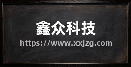 鑫众科技