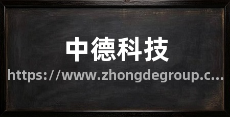 中德科技