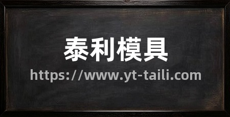 泰利模具