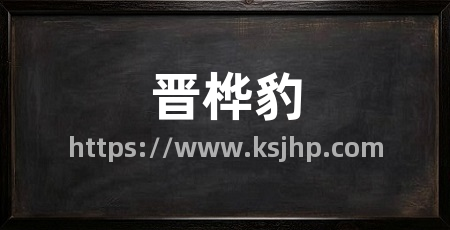 晋桦豹