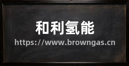 和利氢能