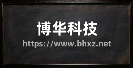 博华科技