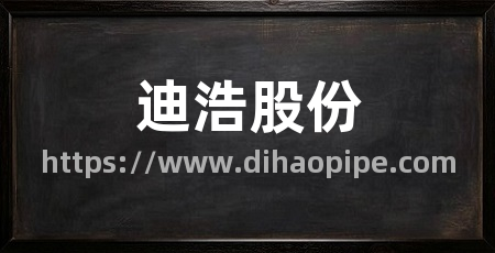 迪浩股份