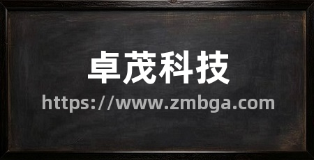 卓茂科技