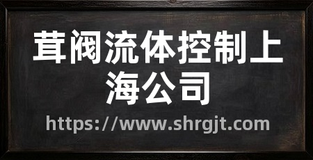 茸阀流体控制上海公司