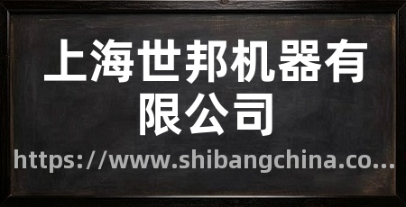 上海世邦机器有限公司