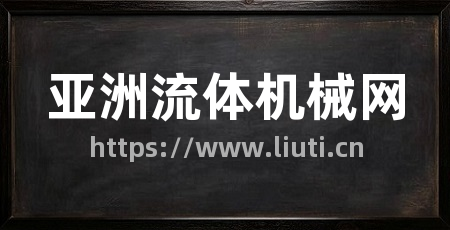 亚洲流体机械网