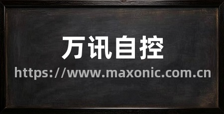 万讯自控