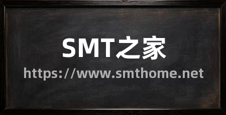 SMT之家