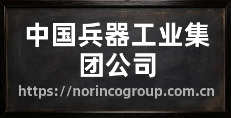 中国兵器工业集团公司