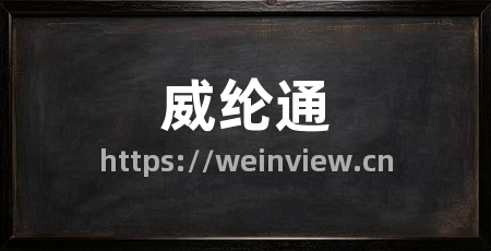 威纶通