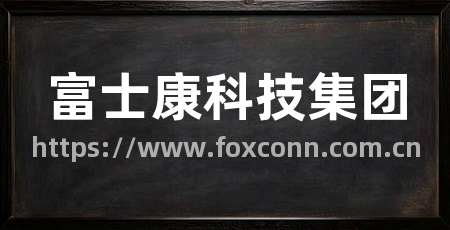 富士康科技集团