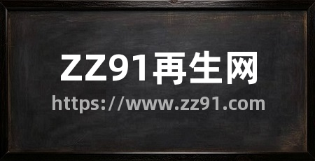 ZZ91再生网