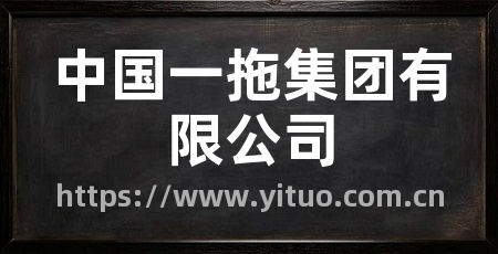 中国一拖集团有限公司