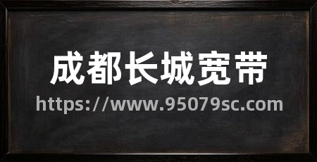 成都长城宽带