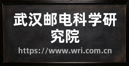 武汉邮电科学研究院