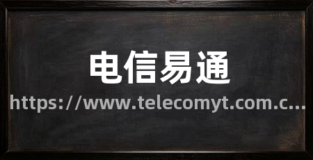电信易通