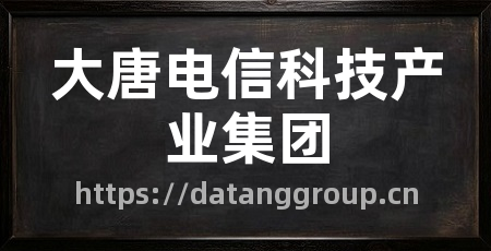 大唐电信科技产业集团