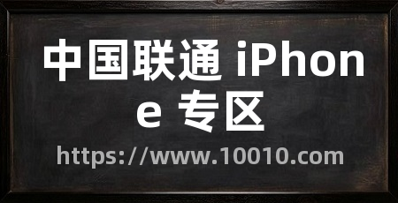 中国联通 iPhone 专区