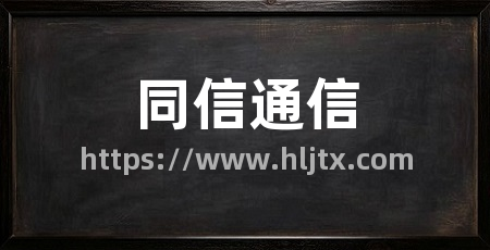 同信通信