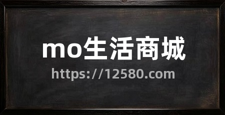 mo生活商城