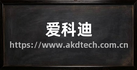 爱科迪