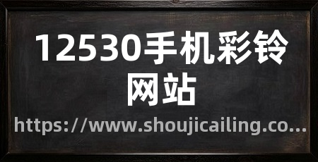 12530手机彩铃网站
