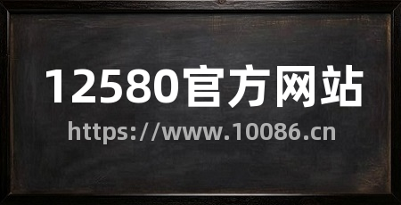 12580官方网站