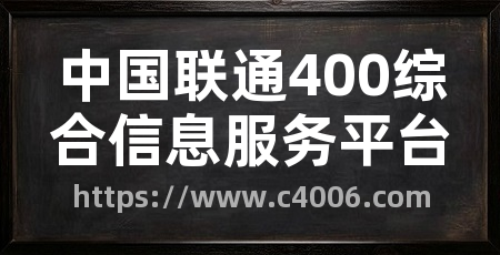 中国联通400综合信息服务平台