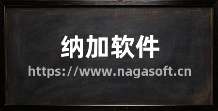 纳加软件