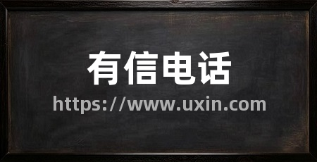 有信电话