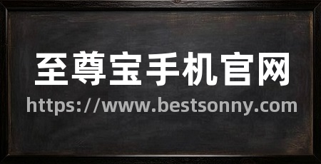 至尊宝手机官网