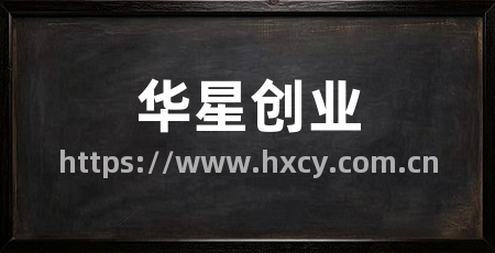 华星创业