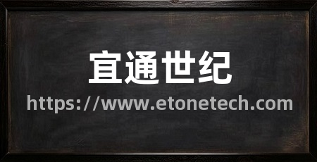 宜通世纪